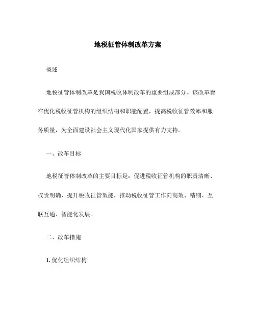 地税征管体制改革方案