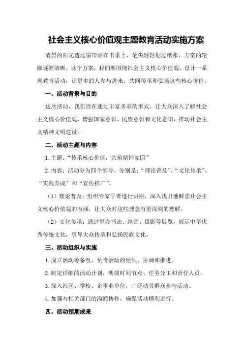 社会主义核心价值观主题教育活动实施方案