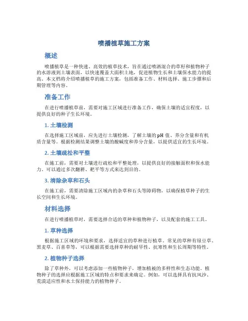 喷播植草施工方案