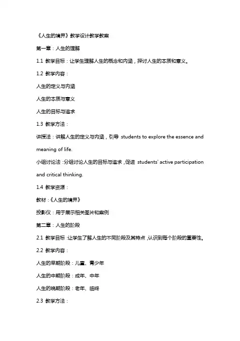 《人生的境界》教学设计教学教案