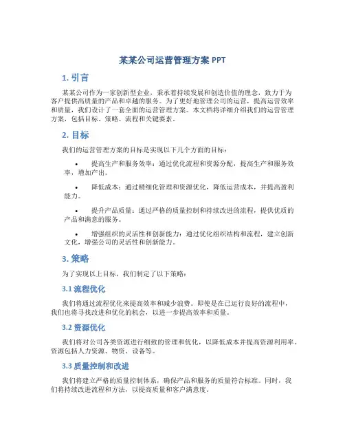 某某公司运营管理方案ppt