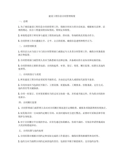 建设工程信息合同管理制度