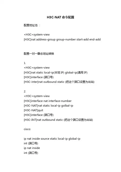 H3C-NAT命令配置