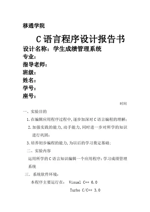 C语言程序设计学生成绩管理系统实验报告