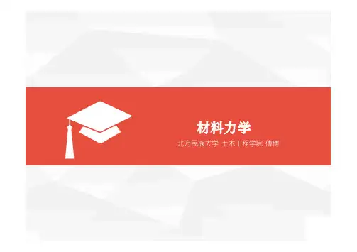 材料力学绪论