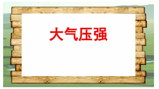 (最新)名师整理人教版物理8年级下册第9章第3节《大气压强》市公开课一等奖课件