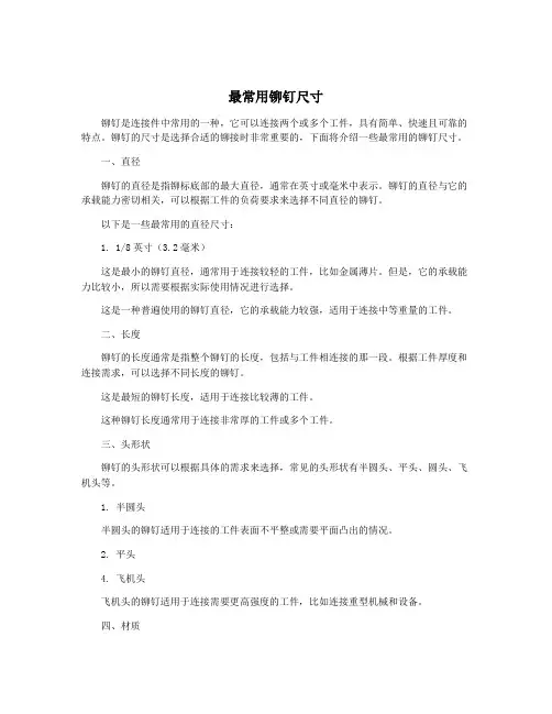 最常用铆钉尺寸