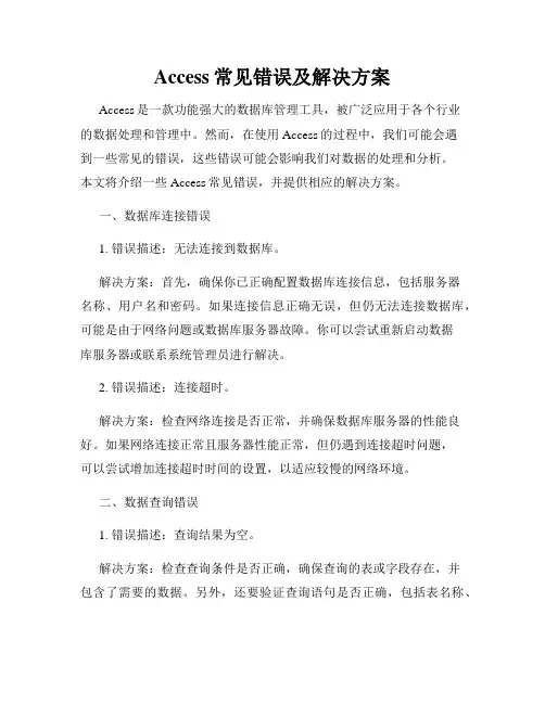 Access常见错误及解决方案