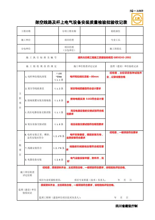 SG-A069架空线路及杆上电气设备安装质量检验批验收记录