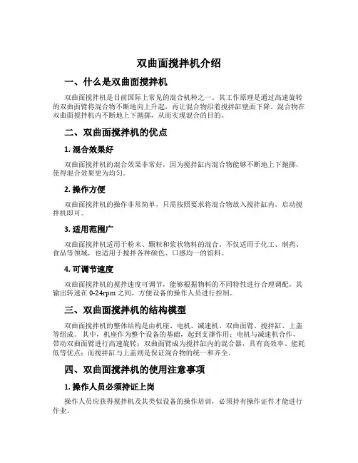 双曲面搅拌机介绍