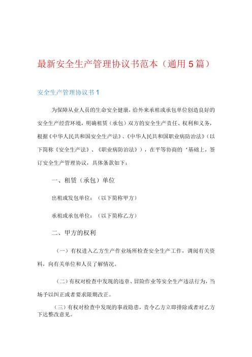 最新安全生产管理协议书范本(通用5篇)