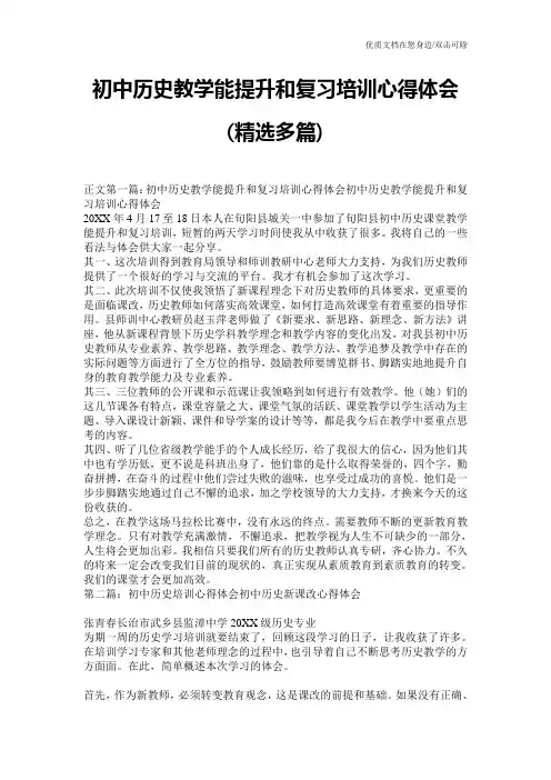 初中历史教学能提升和复习培训心得体会(精选多篇)