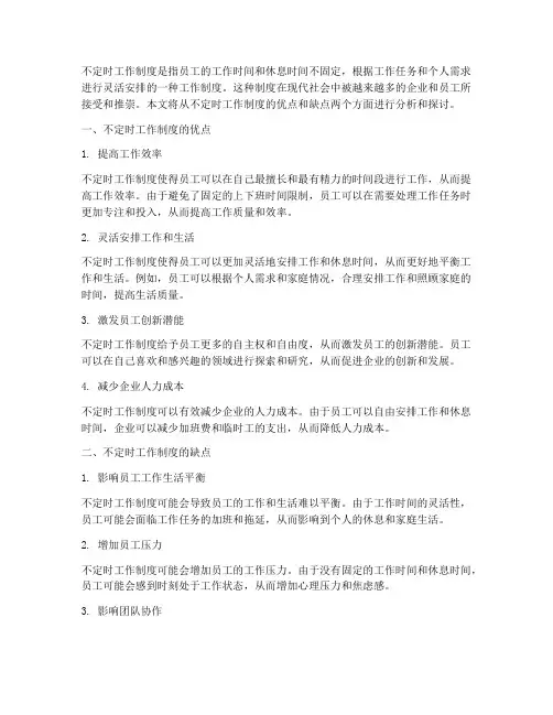 不定时工作制度是否好
