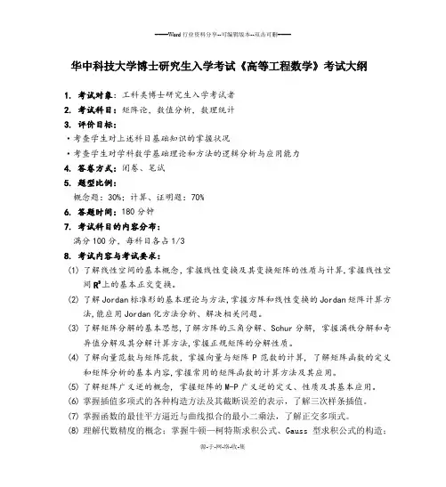华中科技大学博士研究生入学考试《高等工程数学》考试大纲