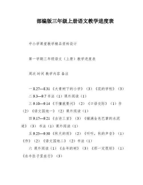 部编版三年级上册语文教学进度表