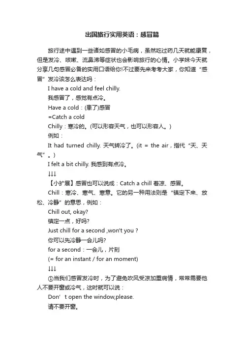 出国旅行实用英语：感冒篇