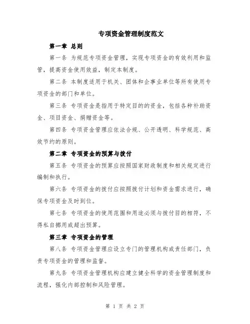 专项资金管理制度范文