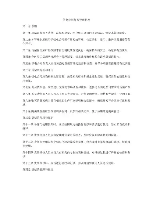 供电公司货架管理制度