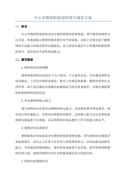 中小学教师职称材料填写规范方案