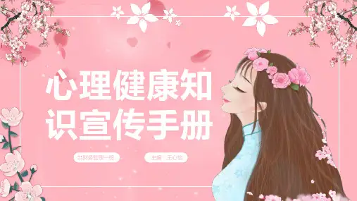 心理健康知识宣传手册