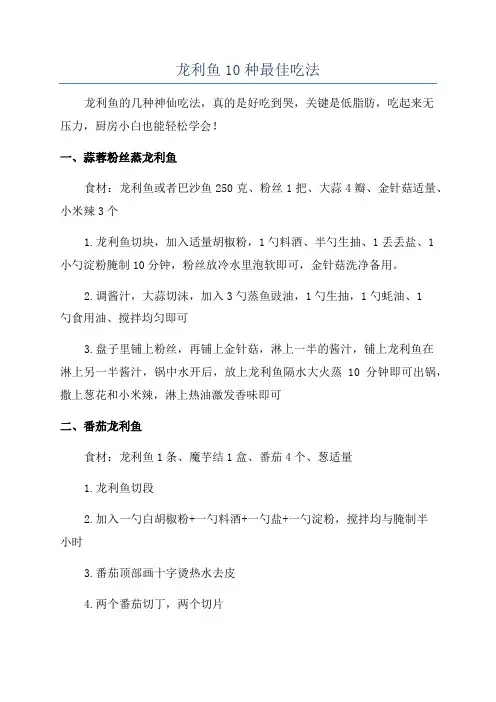 龙利鱼10种最佳吃法