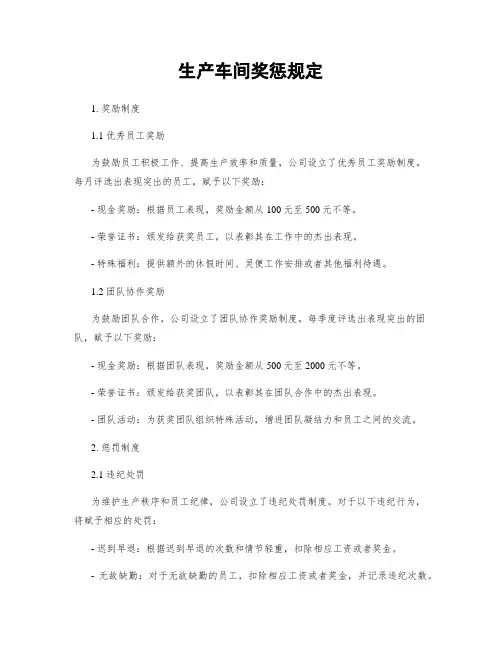 生产车间奖惩规定