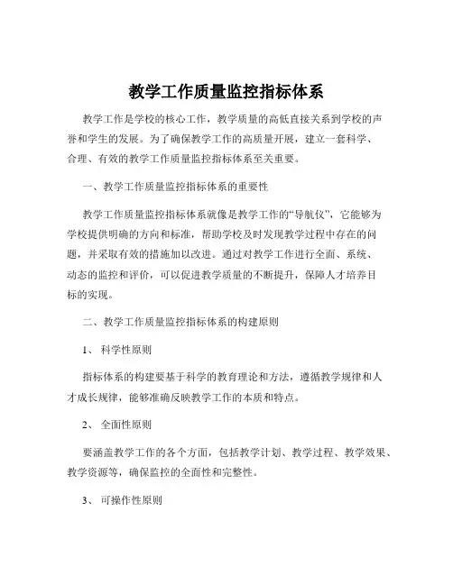 教学工作质量监控指标体系