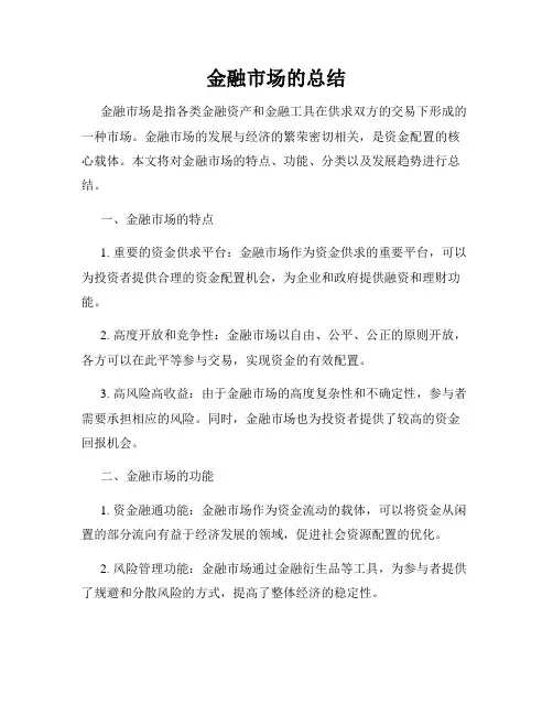 金融市场的总结