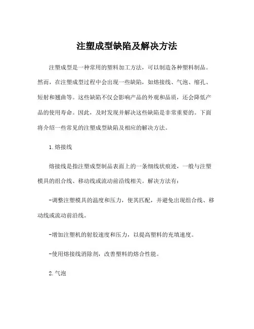 注塑成型缺陷及解决方法
