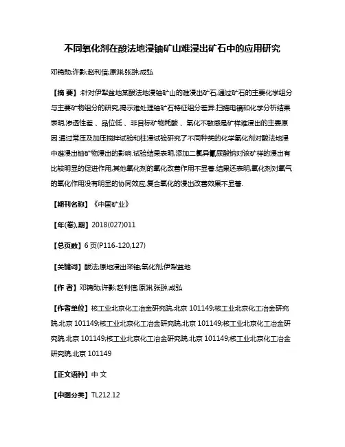 不同氧化剂在酸法地浸铀矿山难浸出矿石中的应用研究