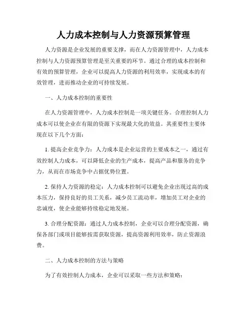 人力成本控制与人力资源预算管理