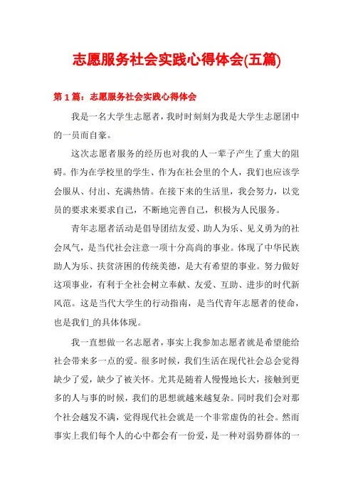 志愿服务社会实践心得体会(五篇)