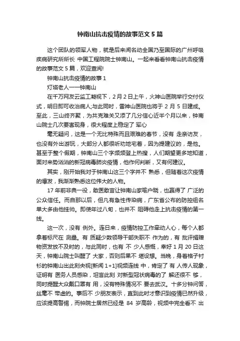 钟南山抗击疫情的故事范文5篇