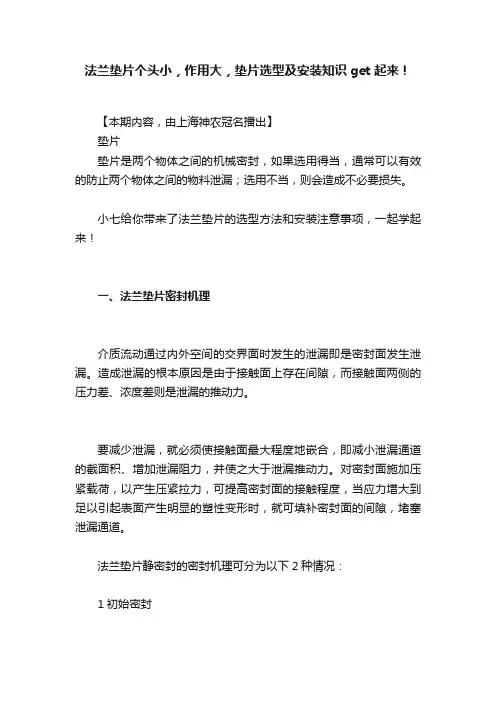 法兰垫片个头小，作用大，垫片选型及安装知识get起来！