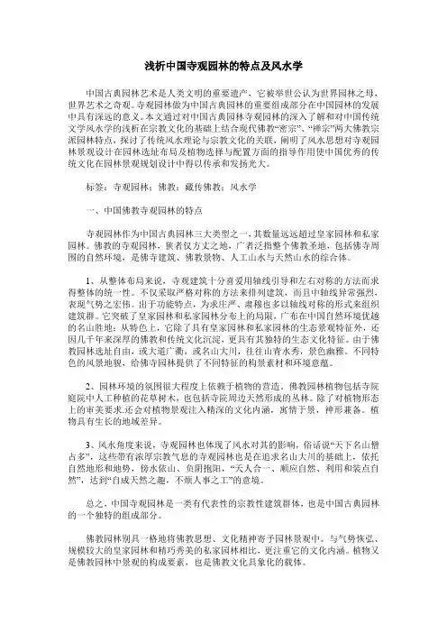 浅析中国寺观园林的特点及风水学