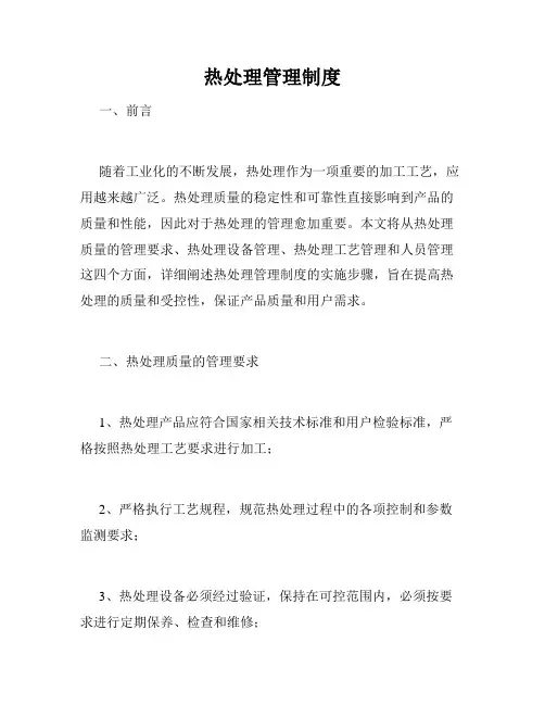 热处理管理制度