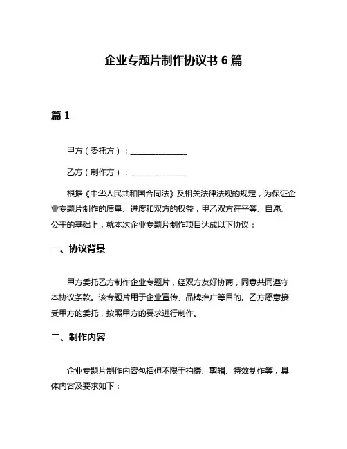 企业专题片制作协议书6篇