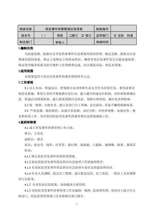 突发事件药事管理应急预案