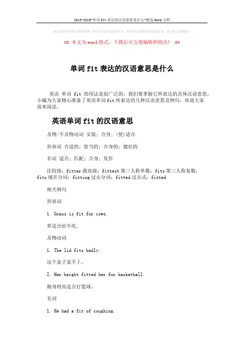 2018-2019-单词fit表达的汉语意思是什么-精选word文档 (4页)