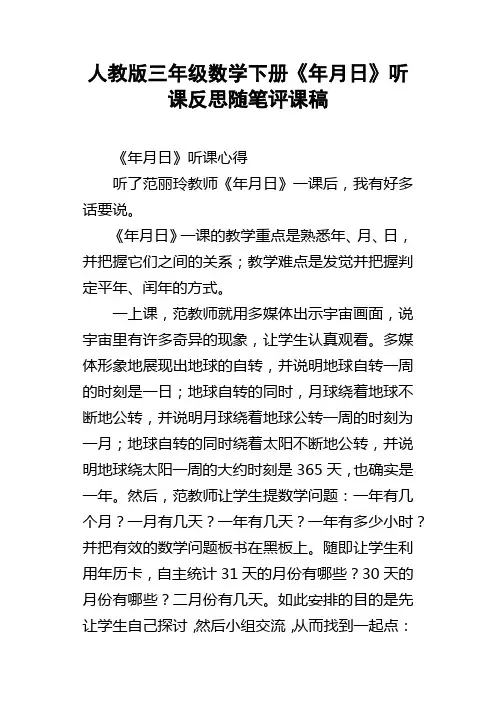 人教版三年级数学下册年月日听课反思随笔评课稿