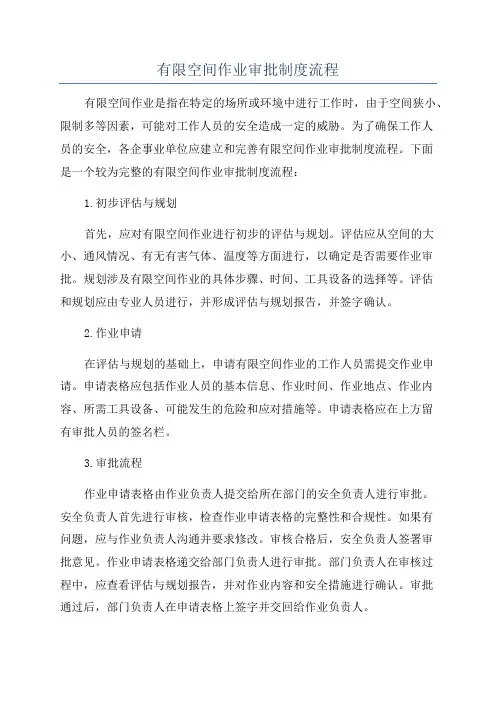 有限空间作业审批制度流程