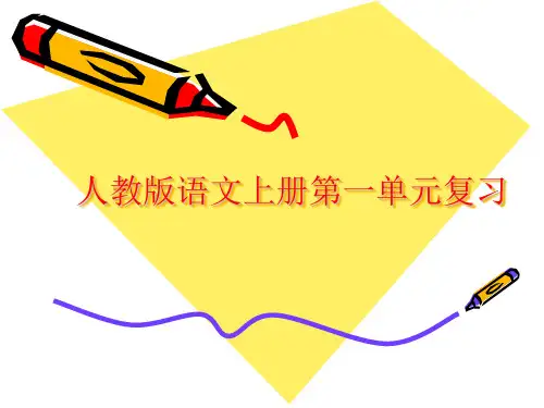 人教版一年级语文上册第一单元复习(部编版)
