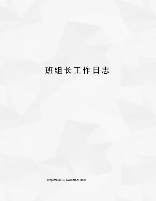 班组长工作日志