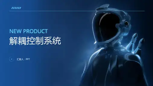 《解耦控制系统》课件