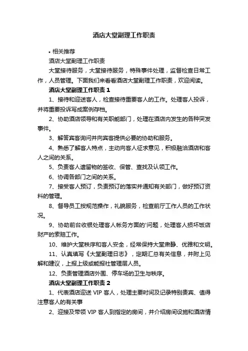 酒店大堂副理工作职责