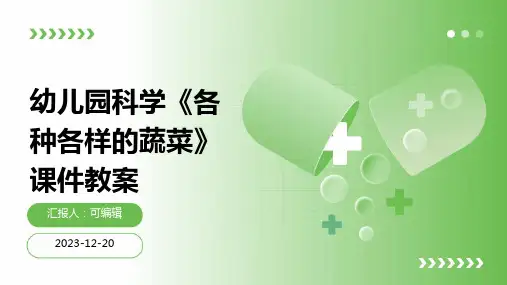 幼儿园科学《各种各样的蔬菜》课件教案