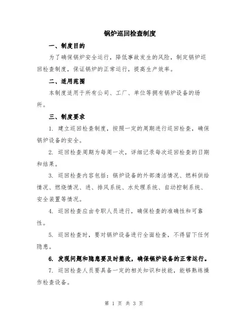 锅炉巡回检查制度