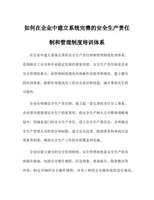 如何在企业中建立系统完善的安全生产责任制和管理制度培训体系