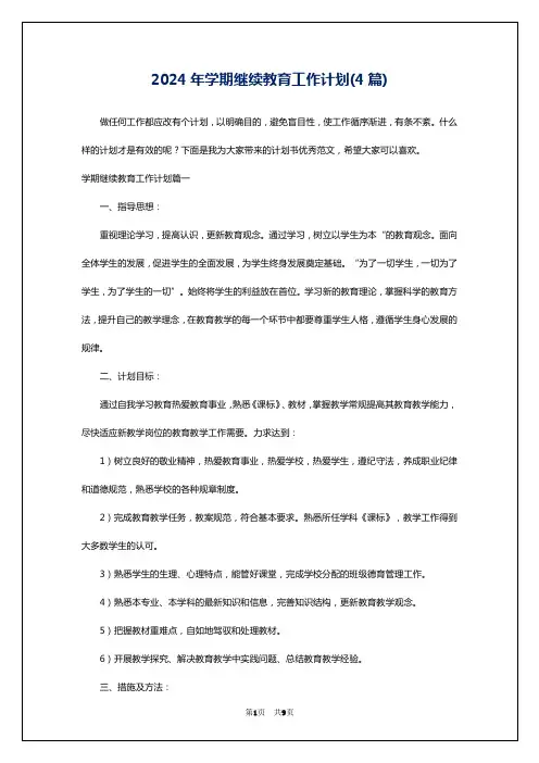 2024年学期继续教育工作计划(4篇)