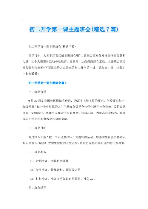 初二开学第一课主题班会(精选7篇)